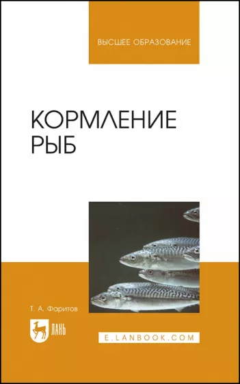 Табрис Фаритов: Кормление рыб. Учебное пособие для вузов
