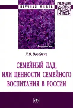 Лариса Володина: Семейный лад, или Ценности семейного воспитания в России