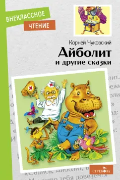 Корней Чуковский: Айболит и другие сказки