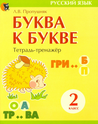 Лариса Пропушняк: Буква к букве. Тетрадь-тренажёр по русскому языку. 2 класс
