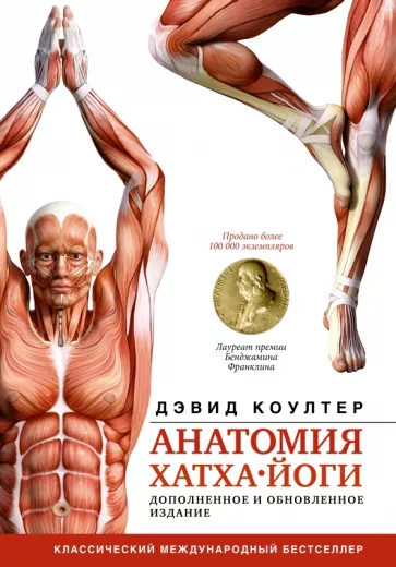 Дэвид Коултер: Анатомия хатха-йоги. Дополненное и обновленное издание