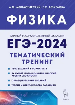 Монастырский, Безуглова: ЕГЭ-2024. Физика. 10–11 классы. Тематический тренинг. Все типы заданий