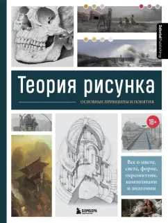 Энгер, Бомба, Дункан: Теория рисунка. Основные приниципы и понятия. Все о цвете, свете, форме, перспективе, композиции