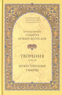 Преподобный Симеон Новый Богослов: Творения. Том III. Божественные гимны