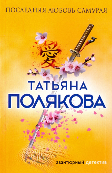 Татьяна Полякова: Последняя любовь Самурая