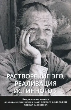 Дэвид Хокинс: Растворение эго, реализация истинного Я