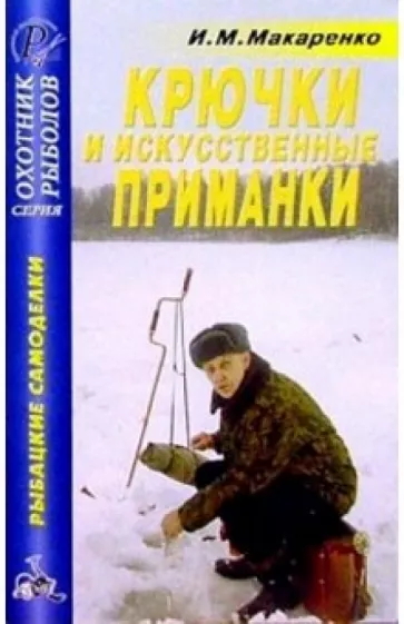 Игорь Макаренко: Крючки, искусственные приманки. Справочник