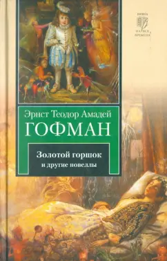 Гофман Эрнст Теодор Амадей: Золотой горшок. Повелитель блох. Дон Жуан. Кавалер Глюк. Мартин-бочар и его подмастерья