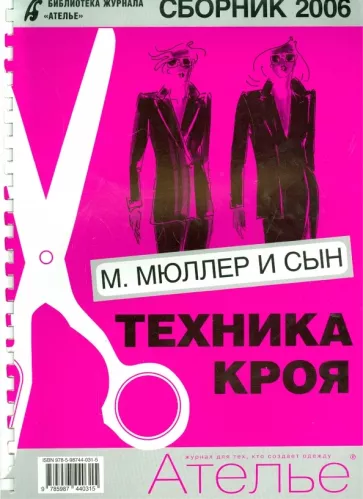 Сборник "М. Мюллер и сын". Техника кроя. 2006 г.