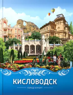 Вячеслав Яновский: Кисловодск. Город-курорт