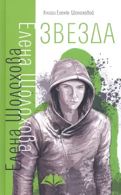 Елена Шолохова: Звезда