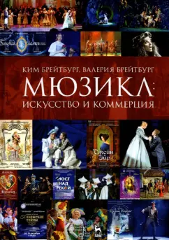 Брейтбург, Брейтбург: Мюзикл. Искусство и коммерция