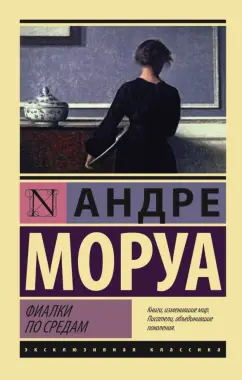 Андре Моруа: Фиалки по средам