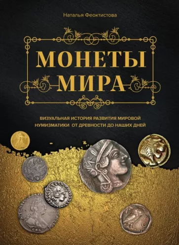 Наталья Феоктистова: Монеты мира. Визуальная история развития мировой нумизматики от древности до наших дней
