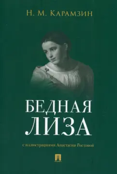 Николай Карамзин: Бедная Лиза