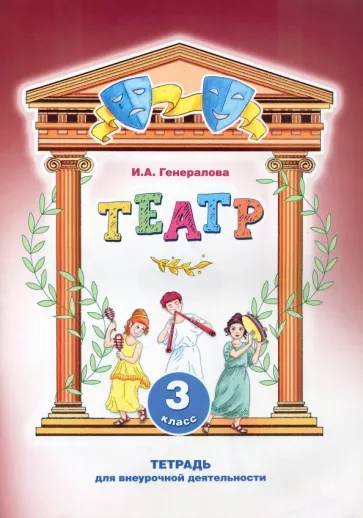 Ирина Генералова: Театр. 3 класс. Тетрадь для внеурочной деятельности