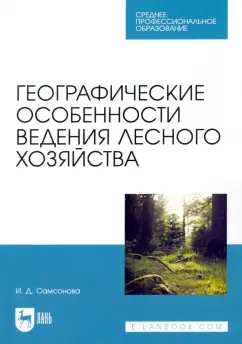 Ирина Самсонова: Географические особенности ведения лесного хозяйства. Учебное пособие для СПО
