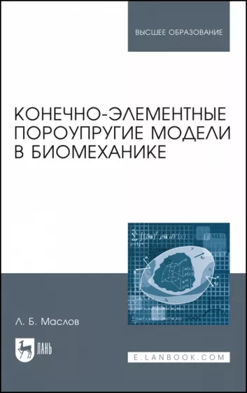 Леонид Маслов: Конечно-элементные пороупругие модели в биомеханике. Монография