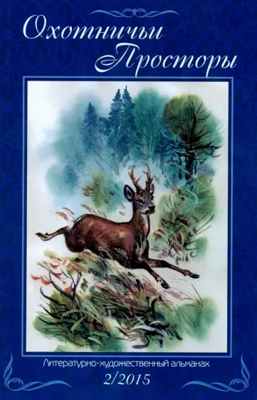 Альманах "Охотничьи просторы". Книга 2 (82), 2015 год