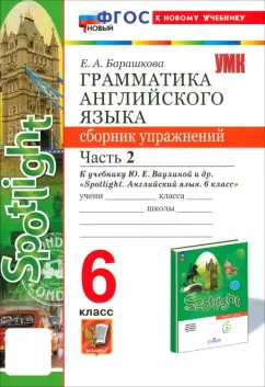 Елена Барашкова: Английский язык. 6 класс. Грамматика. Сборник упражнений к учебнику Ю.Е. Ваулиной и др. Часть 2