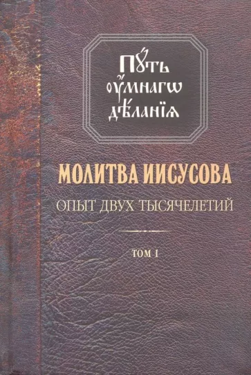 Николай Новиков: Молитва Иисусова. Опыт двух тысячелетий. В 4-х томах. Том 1