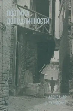 Александр Цыбулевский: Поэтика доподлинности:  Критическая проза. Записные книжки. Фотографии