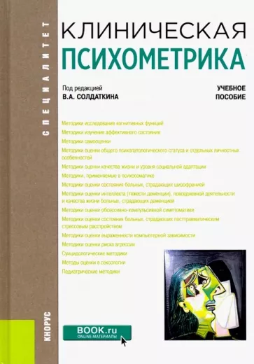 Солдаткин, Булейко, Вычужина: Клиническая психометрика. Учебное пособие