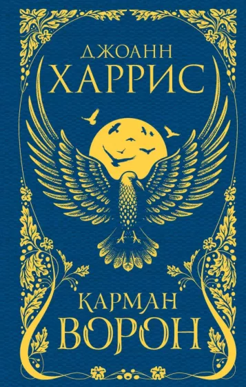 Джоанн Харрис: Карман ворон