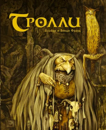 Фрауд, Фрауд: Тролли