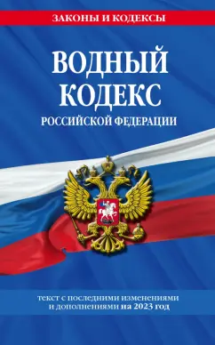 Водный кодекс Российской Федерации с изменениями и дополнениями на 2023 год