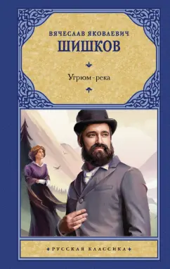 Вячеслав Шишков: Угрюм-река