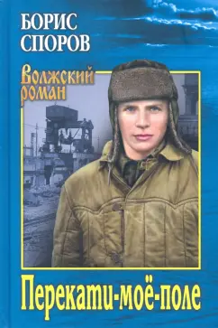 Борис Споров: Перекати-мое-поле