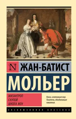 Жан Мольер: Мизантроп. Скупой. Школа жен