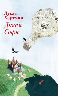 Лукас Хартман: Дикая Софи