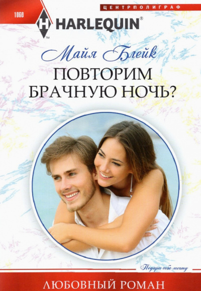 Майя Блейк: Повторим брачную ночь?