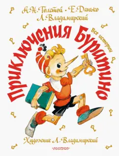 Толстой, Владимирский, Данько: Приключения Буратино. Все истории