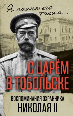 Василий Панкратов: С царем в Тобольске. Воспоминания охранника Николая II