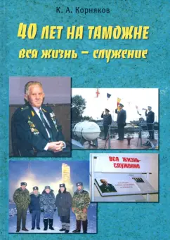 Клавдий Корняков: 40 лет на таможне. Вся жизнь - служение