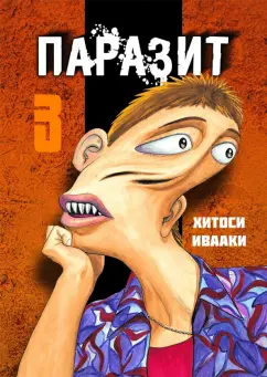 Хитоси Ивааки: Паразит. Том 3