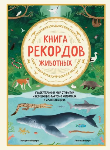 Катарина Вестре: Книга рекордов животных. Увлекательный мир открытий и необычных фактов о животных в иллюстрациях