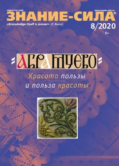 Журнал "Знание-сила" № 8. 2020