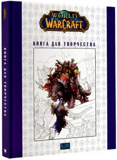 World of Warcraft. Книга для творчества