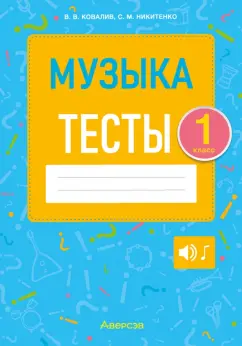 Ковалив, Никитенко: Музыка. 1 класс. Тесты