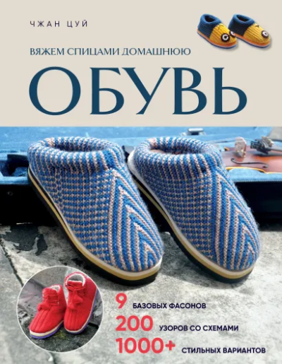 Цуй Чжан: Вяжем спицами домашнюю обувь