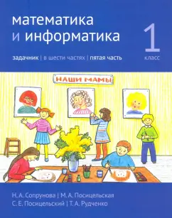 Сопрунова, Посицельская, Посицельский: Математика и информатика. 1 класс. Задачник. Часть 5