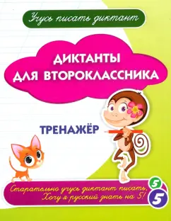 Диктанты для второклассника. Тренажёр