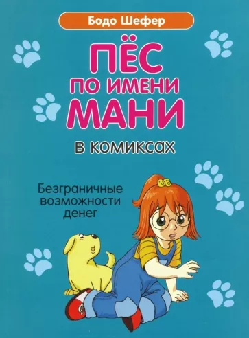 Бодо Шефер: Пёс по имени Мани в комиксах. Безграничные возможности денег