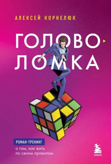 Алексей Корнелюк: Головоломка. Роман-тренинг о том, как жить по своим правилам