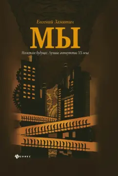 Евгений Замятин: Мы