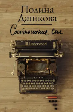 Полина Дашкова: Соотношение сил